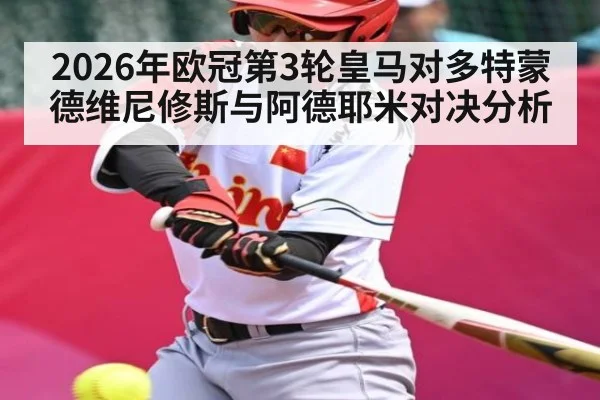 2026年欧冠第3轮皇马对多特蒙德维尼修斯与阿德耶米对决分析